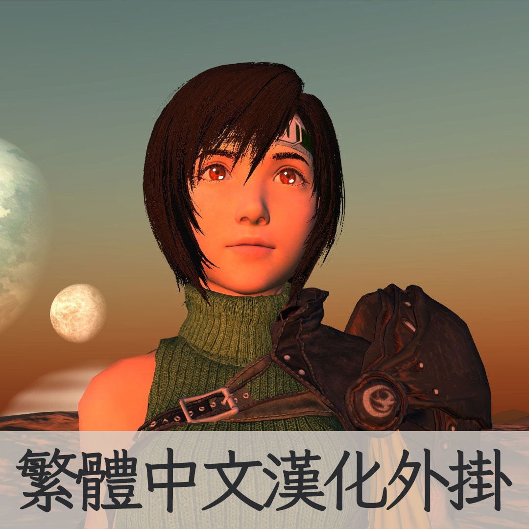 【機翻漢化・繁中】FFVII: Yuffie Kisaragi TW