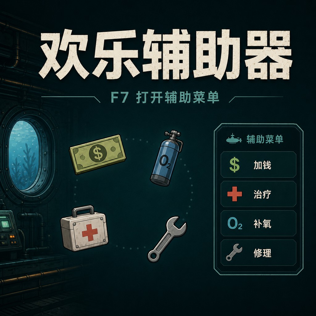 欢乐辅助器(作弊） – Barotrauma Mod