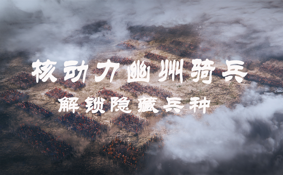 解锁隐藏兵种：幽州骑兵免疫疲劳补丁/ YOUZHOU CAVALRY ARE IMMUNE TO FATIGUE IN 《UNLOCK HIDING-UNITS》