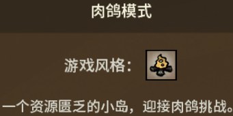 肉鸽生存模式
