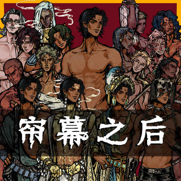 帘幕之后 | 男角色随时去衣 preview