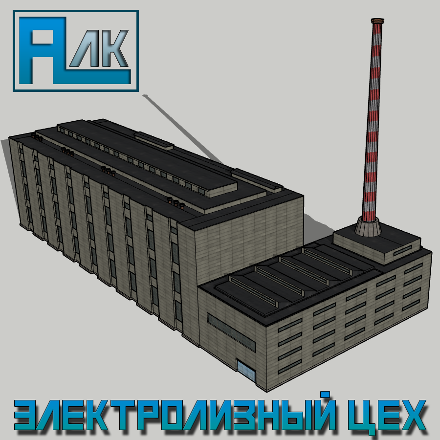 Электролизный цех АЛК(Electrolysis Shop)