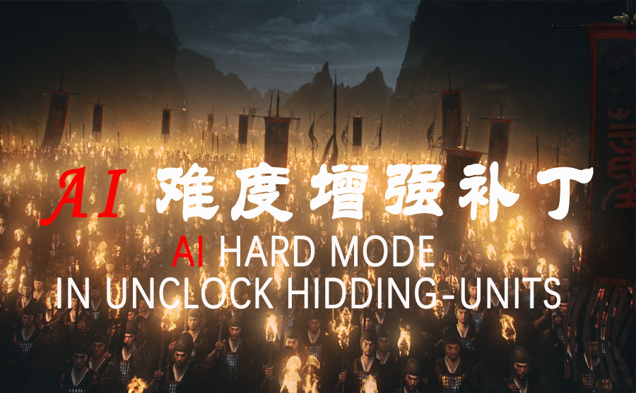 解锁隐藏兵种：AI难度增强补丁 / AI HARD MODE IN 《UNLOCK HIDING-UNITS》