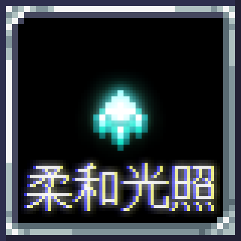 柔和光照SoftLight – tModLoader Mod