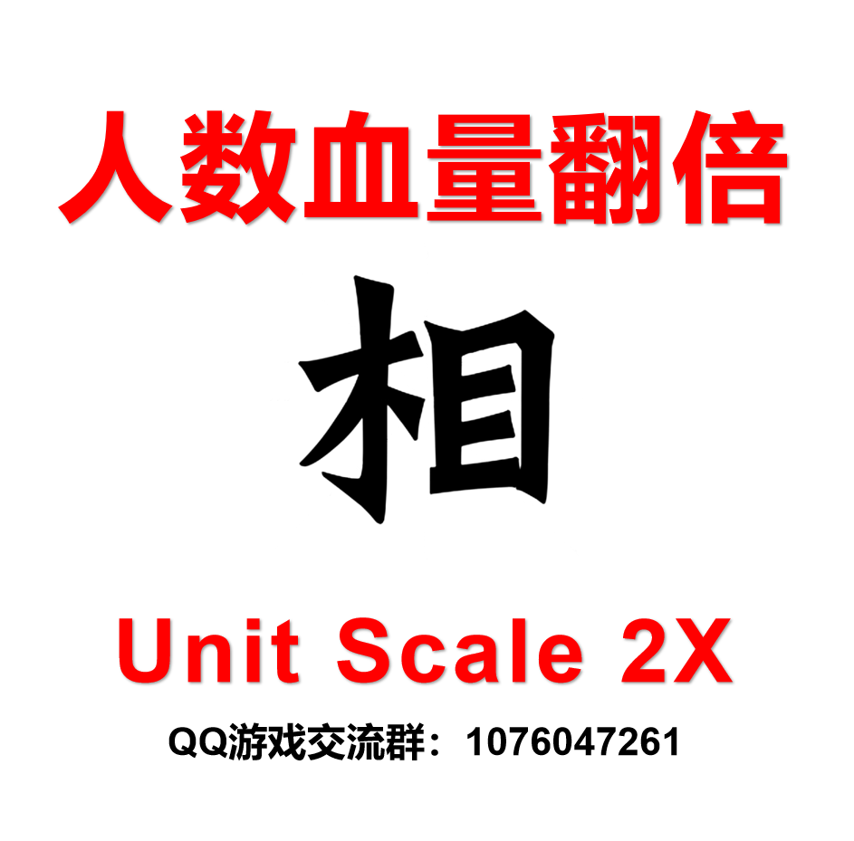 原版部队人数血量翻倍