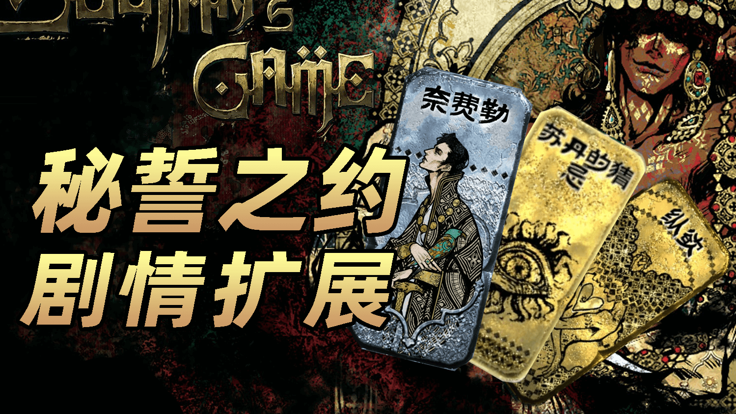 秘誓之约