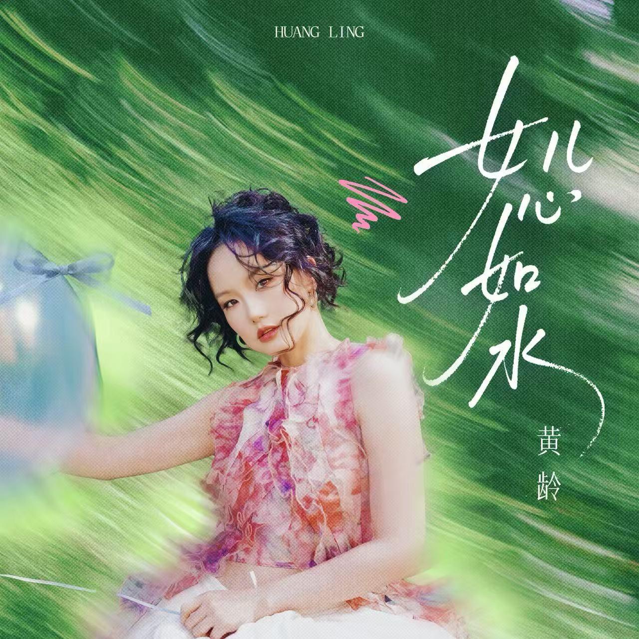 女儿心如水—黄龄