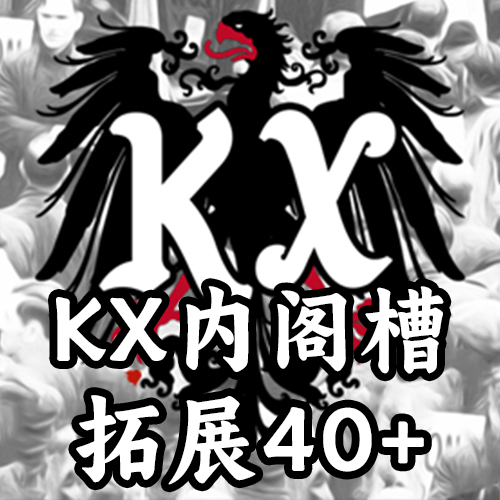 Kaiserredux内阁槽拓展40+（支持1.19.*）
