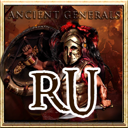 Ancient Generals - Русификатор от Sazanaki