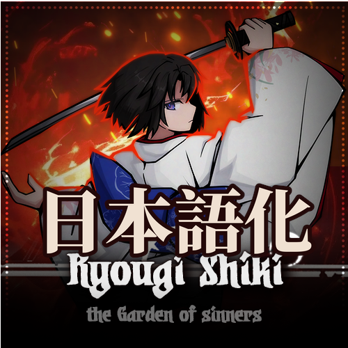 「两仪式」Ryougi Shiki Class 日本語化 preview