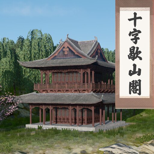 Steamワークショップ::Jiangnan Style Pavilion 江南十字脊歇山閣