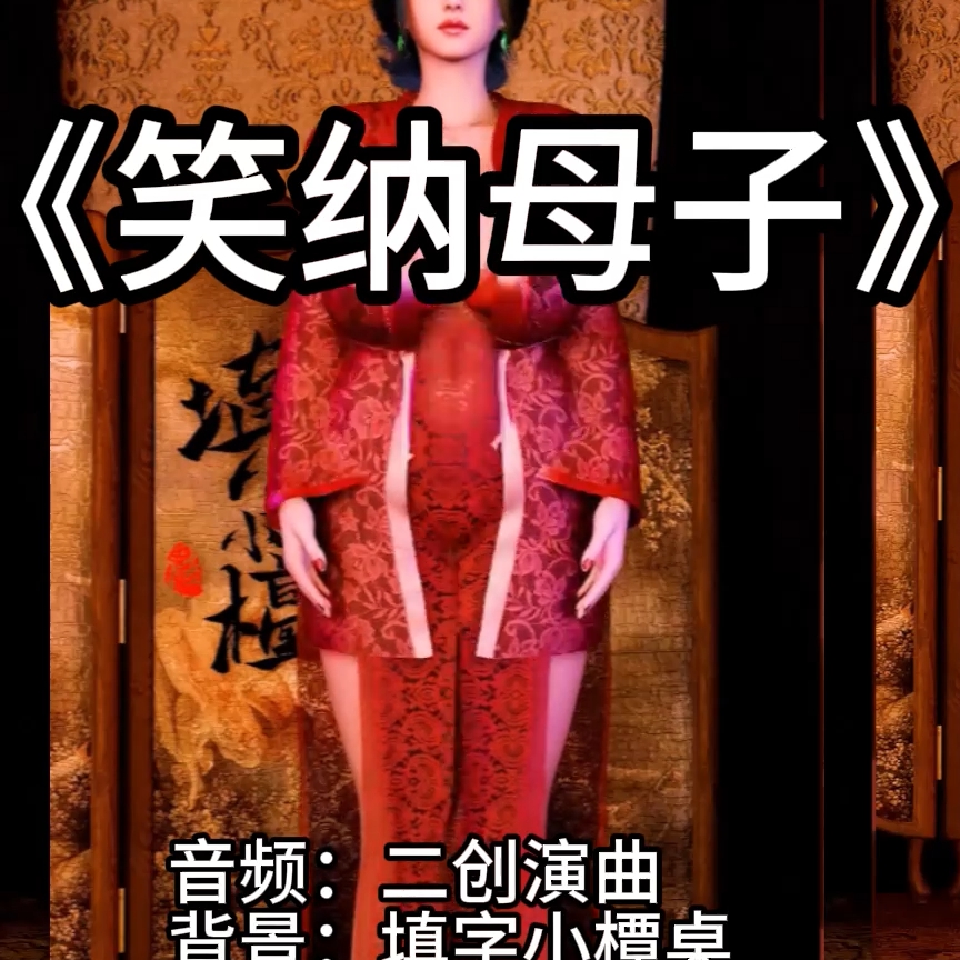 笑纳母子2舞摇版（淫词艳曲） preview