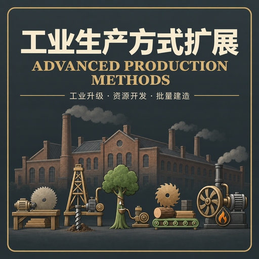 工业生产方式扩展 / Advanced Production Methods preview