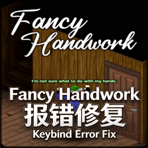 Fancy Handwork报错修复