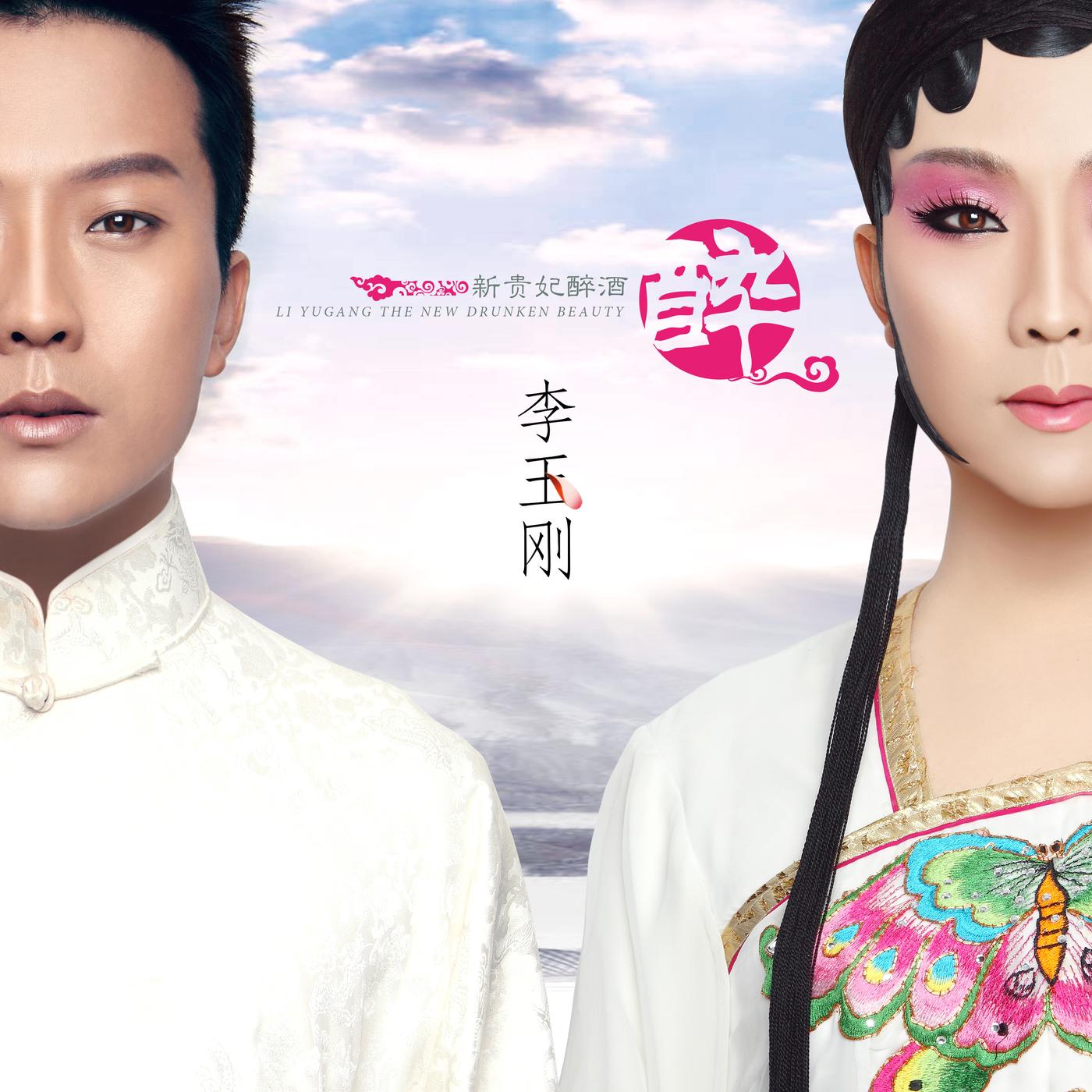 水墨丹青—李玉刚 preview