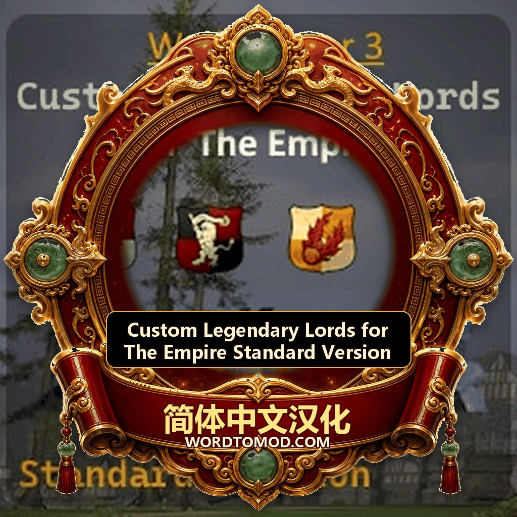 【简体中文】Custom Legendary Lords for The Empire 汉化