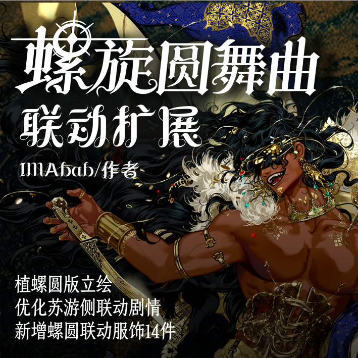 螺旋圆舞曲联动扩展
