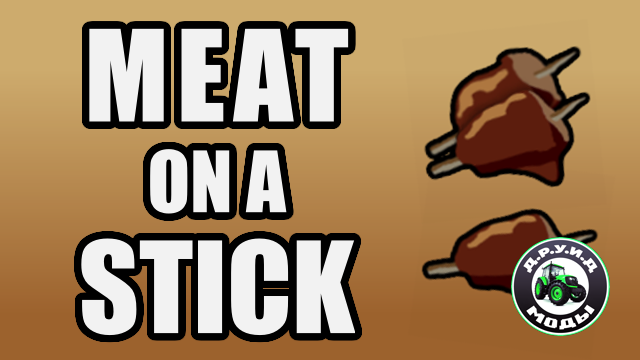 Meat on a Stick Rus - русификатор