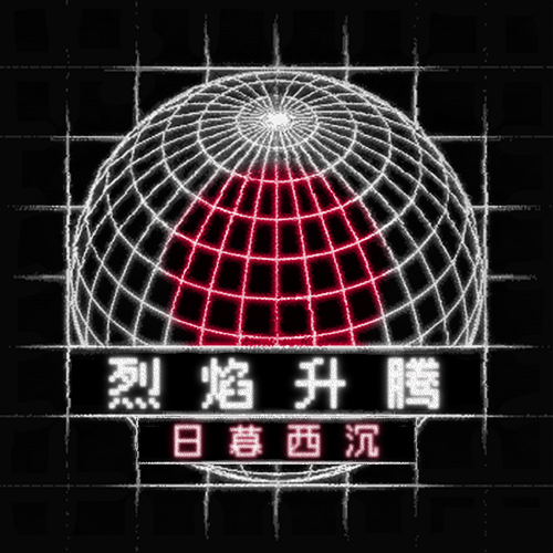 【钢4】烈焰升腾：日暮西沉（1.18）-懒狗资源站