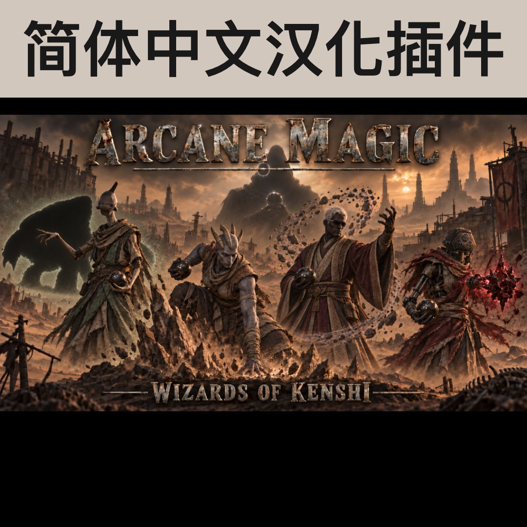 【机翻汉化・简中】Arcane Magic - Wizards of Kenshi CN