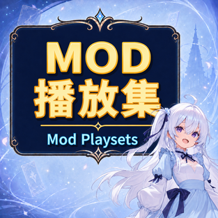 MOD 播放集 / Mod Playsets