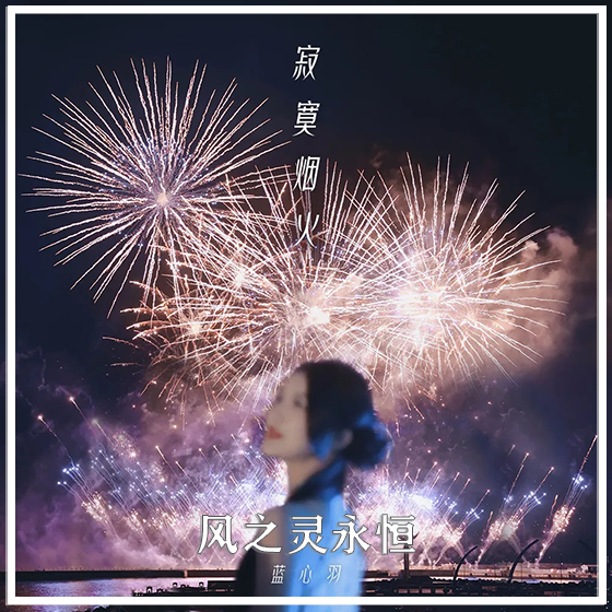 寂寞烟火