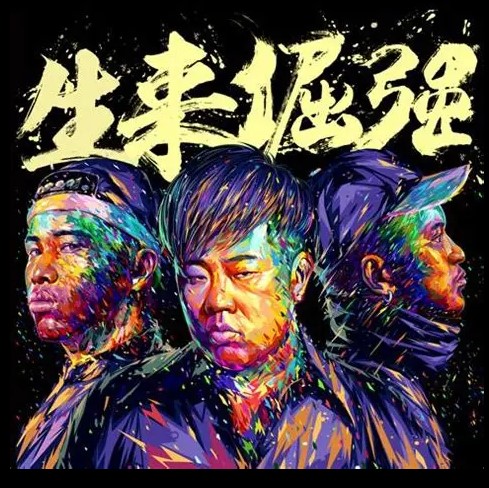 Born stubborn（生来倔强）——南征北战NZBZ