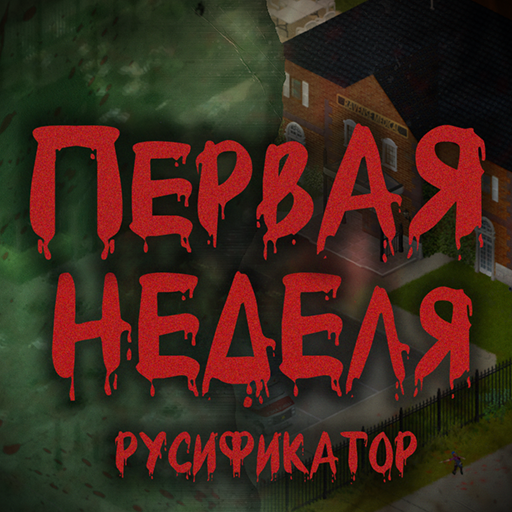 Week One (Первая Неделя) - Русификатор
