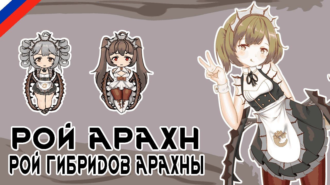 Arachnae Swarm  [RUS] [РУС]