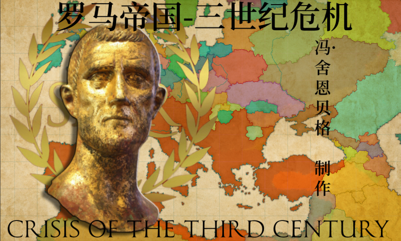 罗马帝国-三世纪危机  Crisis of the Third Century