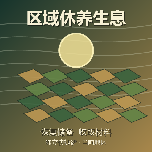 区域休养生息