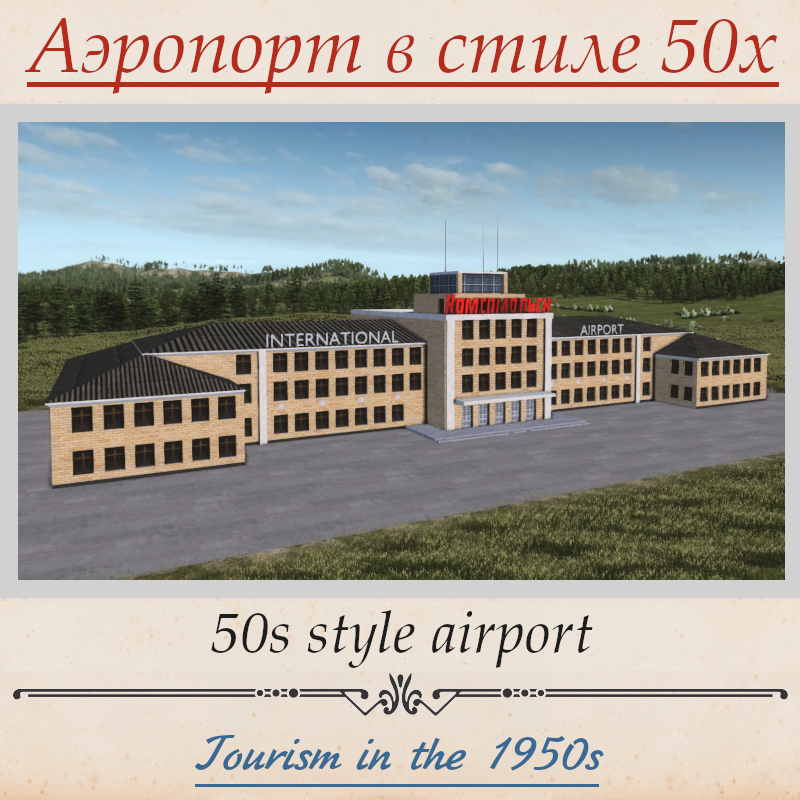 50s style airport