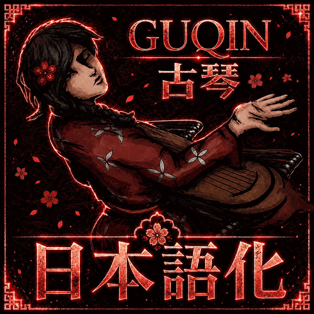 Guqin Class Mod 日本語化