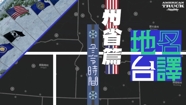 地名台譯 州省冬時篇
