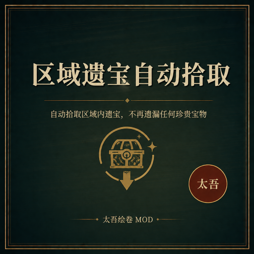 区域遗宝自动拾取