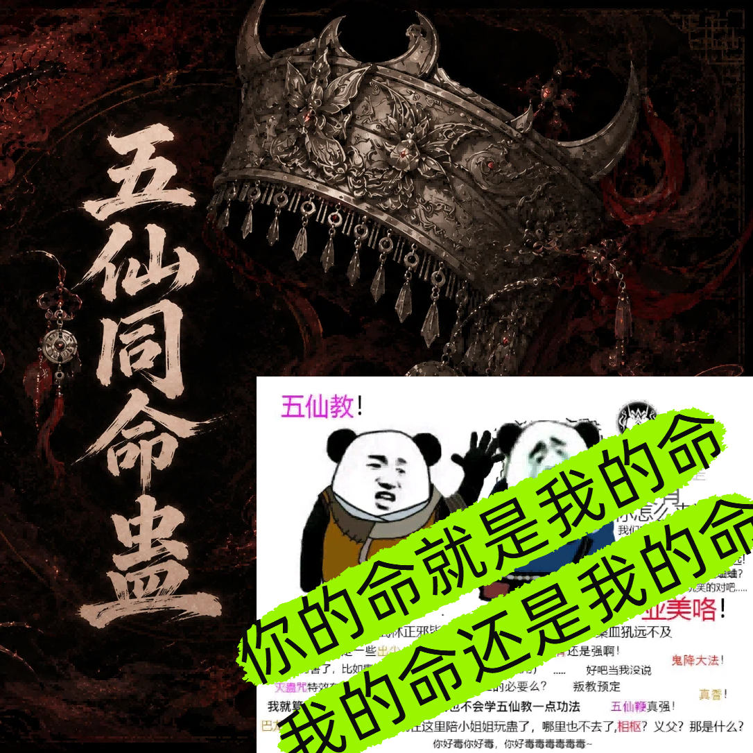 五仙同命蛊