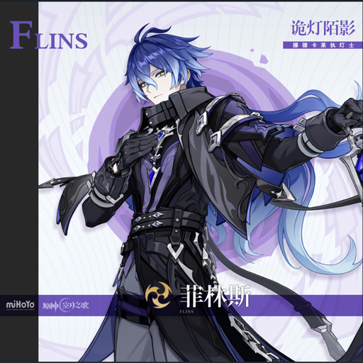 （PM/NPC）Genshin Impact：Flins