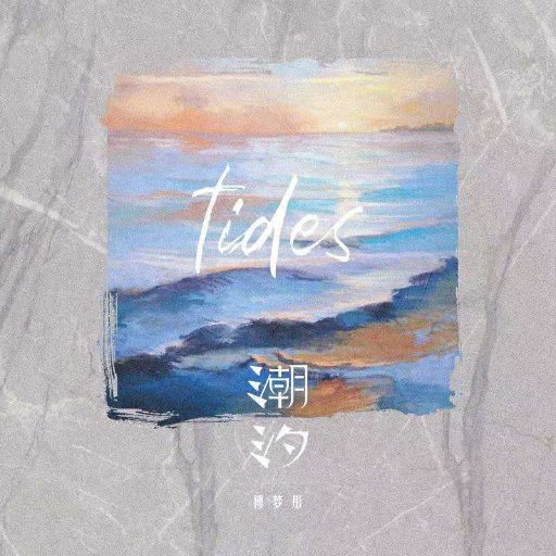 潮汐(Natural)