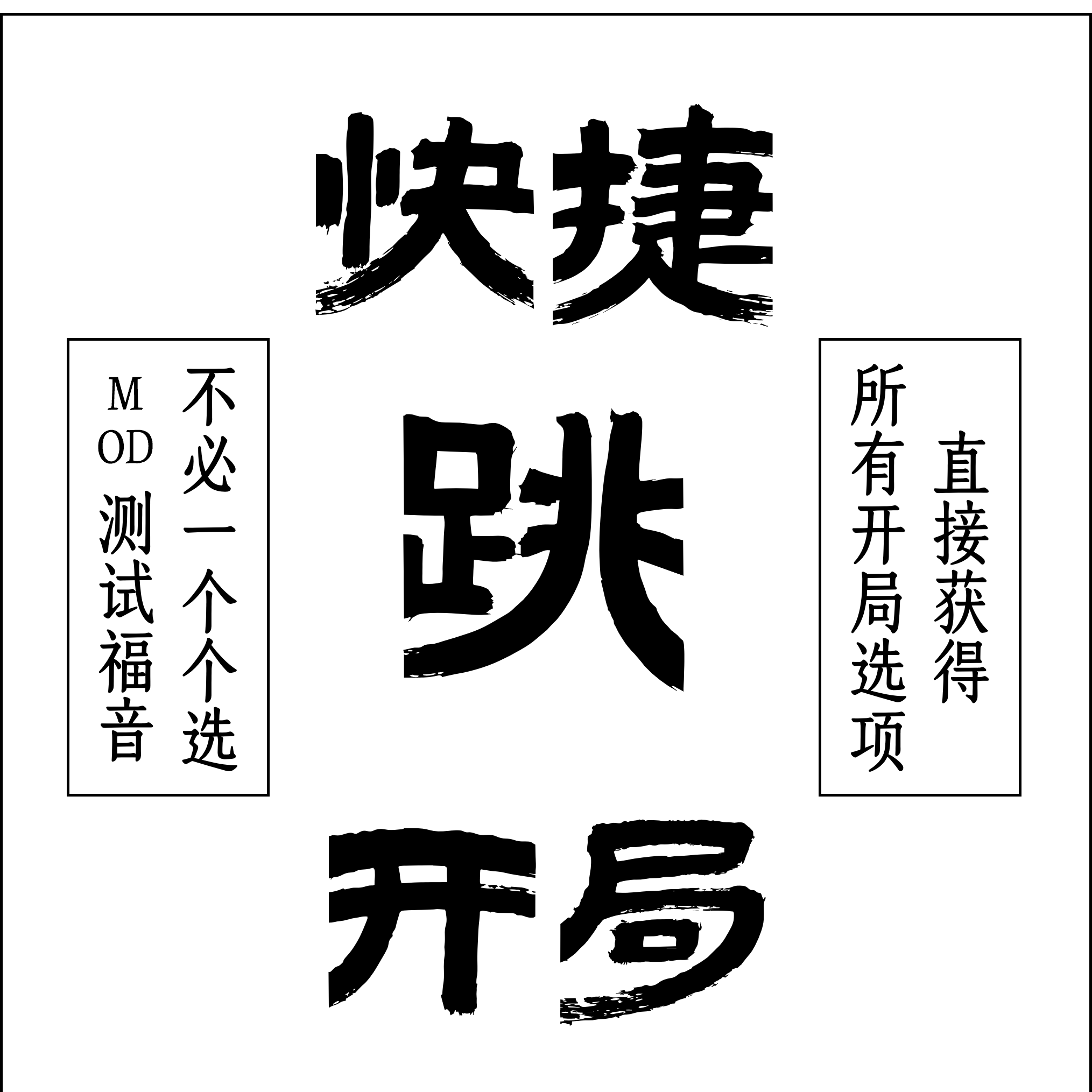 快捷跳开局