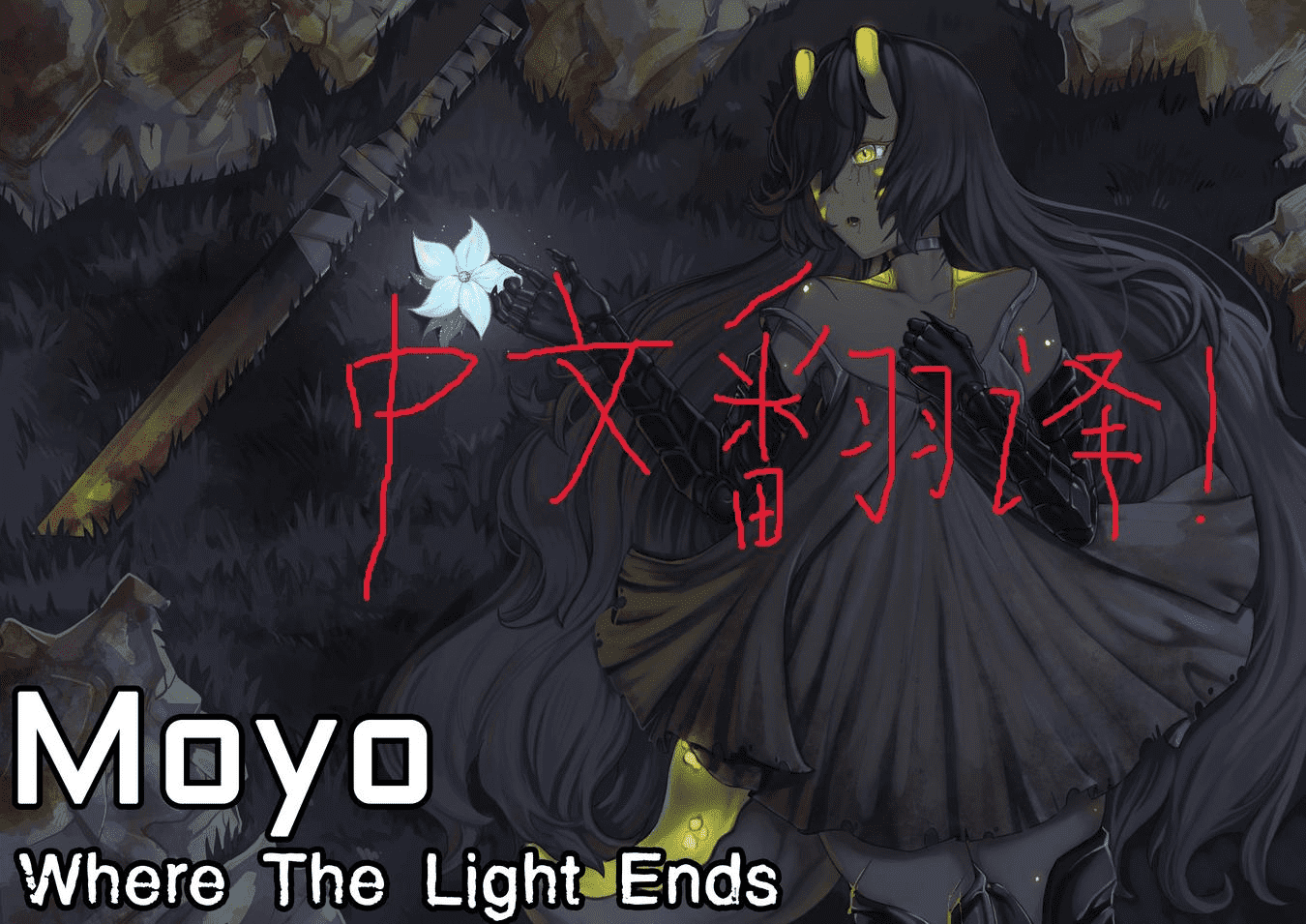 Moyo-Where the light ends (Beta) 中文翻译