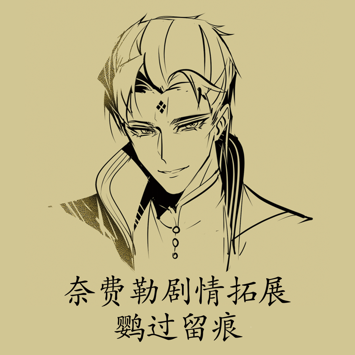 奈费勒剧情拓展 鹦过留痕