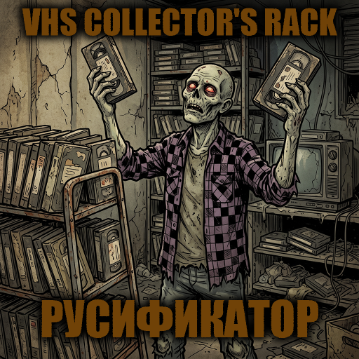 VHS Collector's Rack [B42] - Русификация