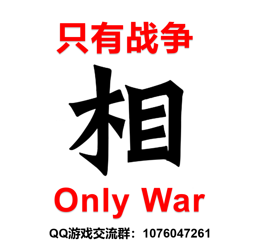 只有战争 Only War