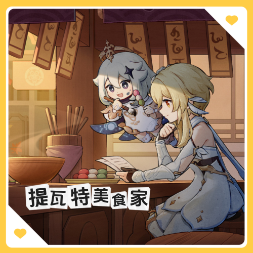 提瓦特美食家！