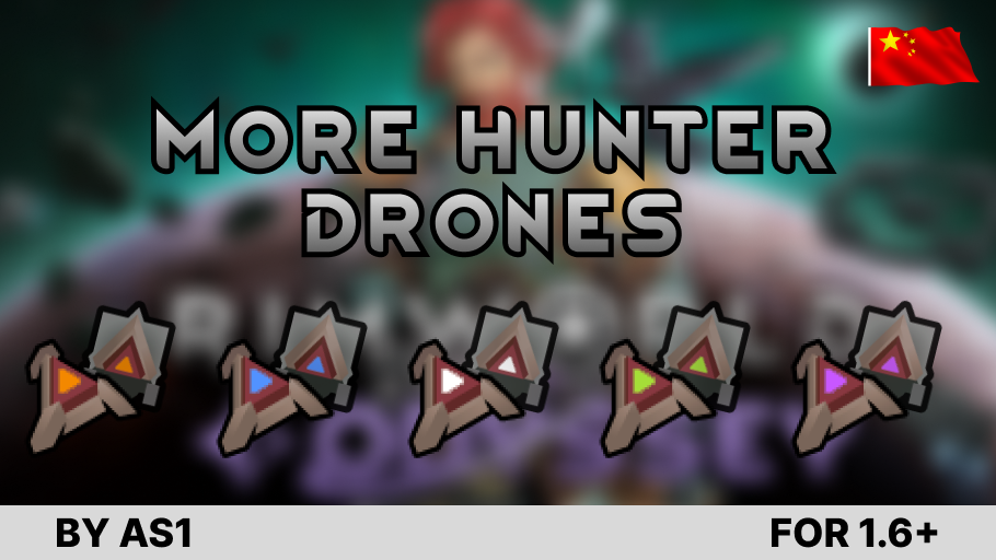 More Hunter Drones.zh 更多猎手无人机