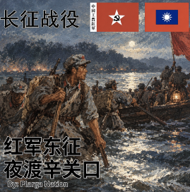 红军东征-夜渡辛关口 v2 [Mission] preview