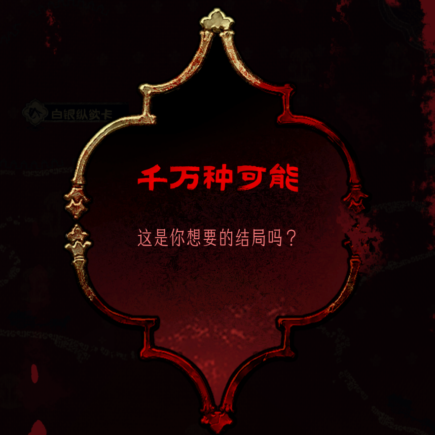 千万种可能（全结局收集）