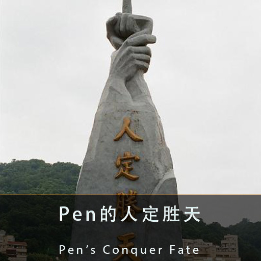 Pen的人定胜天