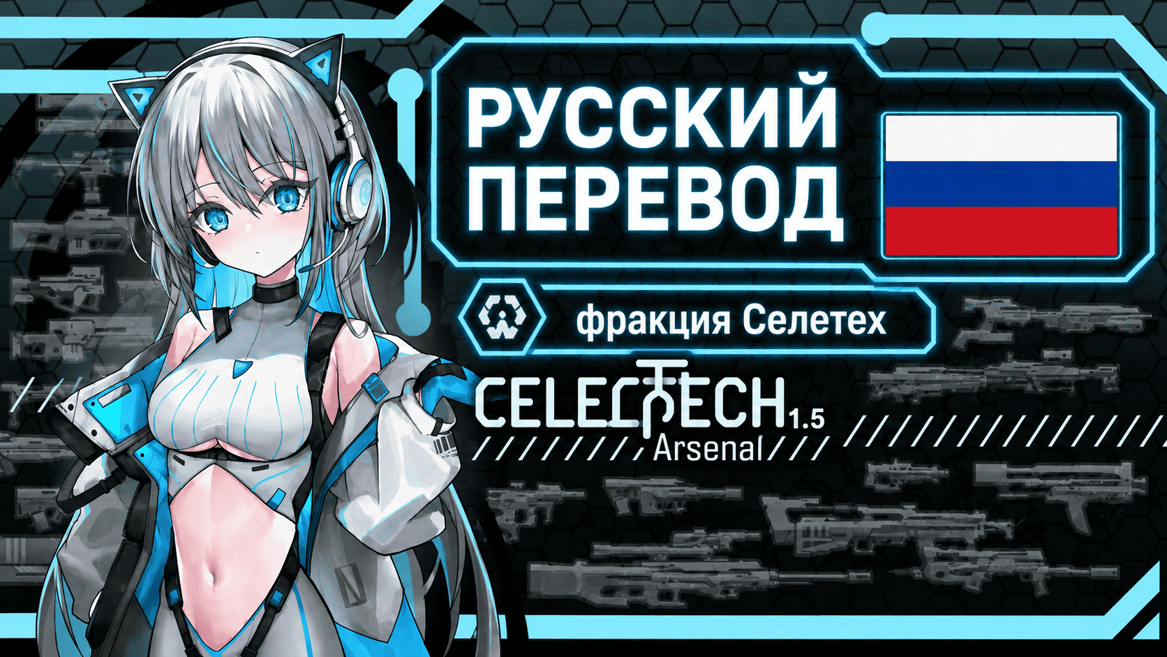 CeleTech Faction rus