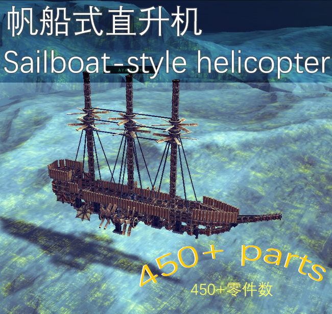 帆船式直升机Sailboat-style helicopter